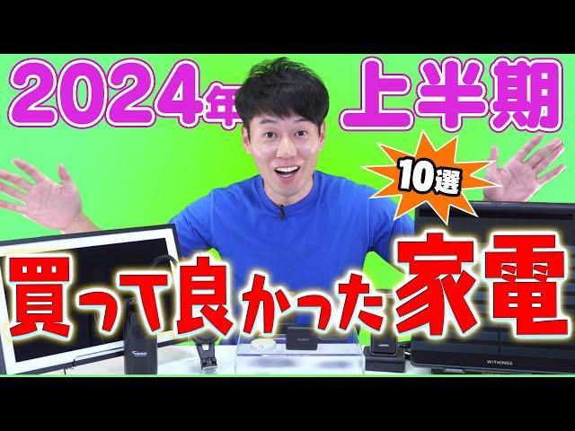 買ってよかった家電+α【10選】【2024年上半期】