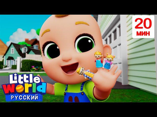 Семья Пальчиков | Нина и Нико – Little World Русский