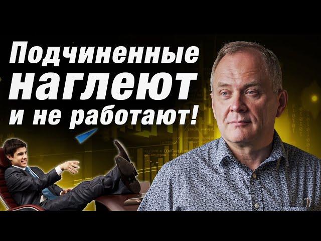 Как добиваться от подчинённых выполнения поручений? / Управление персоналом от Александра Высоцкого