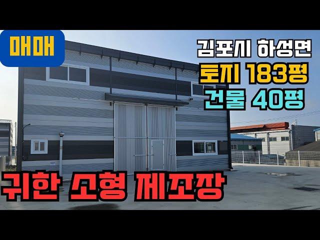 김포공장매매 하성면 계획관리 귀한 소형제조장 매매 토지183평 건물 40평 전기20kw 하성IC 가까운 공장