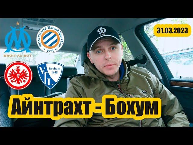 Айнтрахт Бохум / Марсель Монпельє / Экспресс прогноз / Видео обзор /31.03.2023