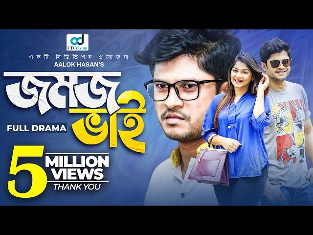 Jomoj Bhai ( যমজ ভাই ) | Niloy Alamgir | Parsa Evana | Anwar | CD Vision