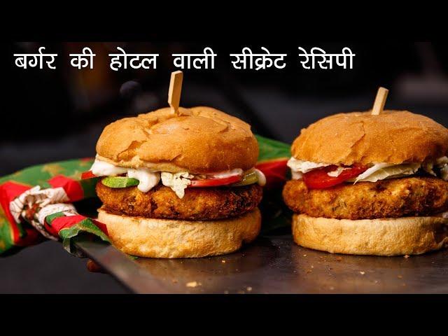 बर्गर की होटल वाली सीक्रेट रेसिपी - सबसे आसान तरीका - veggie burger recipe - CookingShooking