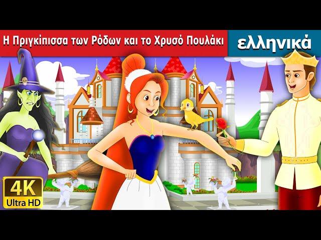 Η Πριγκίπισσα των Ρόδων και  Πουλάκι | Princess Rose & the Golden Bird in Greek | @GreekFairyTales