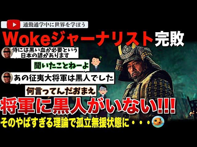 大人気ドラマ「将軍」に黒人がいないことについての違和感を吐露する記事を書いた著者がネットで完全論破されてしまう。それは見出しからツッコミだらけのとんでも記事だった！著者「坂上田村麻呂は黒人でした。」