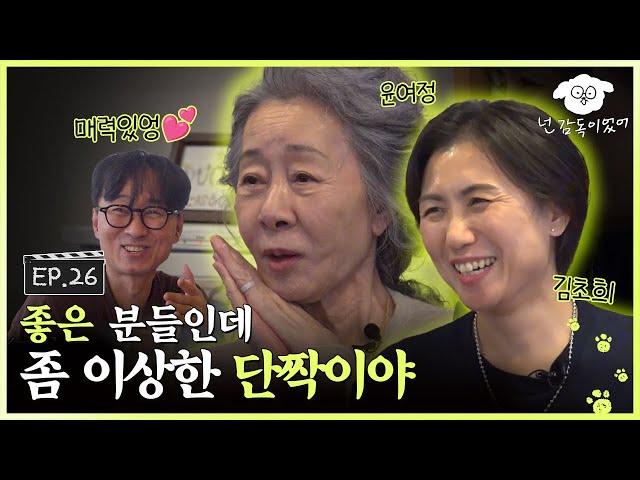 [SUB] 장항준이 기다리고 기다린 영혼의 단짝,,, 드디어 모셨습니다!ㅣ넌 감독이었어 EP.26ㅣ#윤여정 #김초희