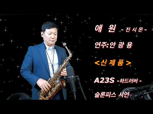 #애원#진시몬#임영웅#안광용#한상훈색소폰#색소폰#색소폰연주#슬론피스#saxophone #슬론A23S#하드러버피스#알토색소폰연주#안광용색소폰연주