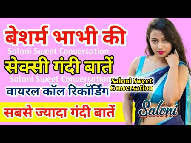 बेशर्म भाभी की मस्ती भरी वायरल कॉल रिकॉर्डिंग | Romantic Call Recording | Hindi Call Recording