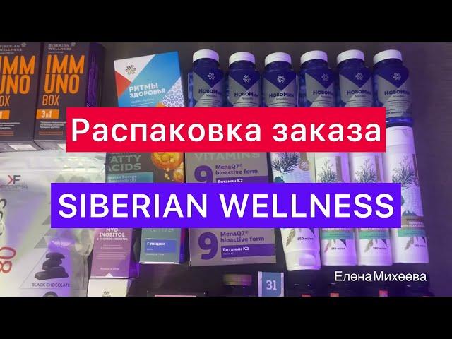 РАСПАКОВКА ЗАКАЗА SIBERIAN WELLNESS | ЕЛЕНА МИХЕЕВА СИБИРСКОЕ ЗДОРОВЬЕ