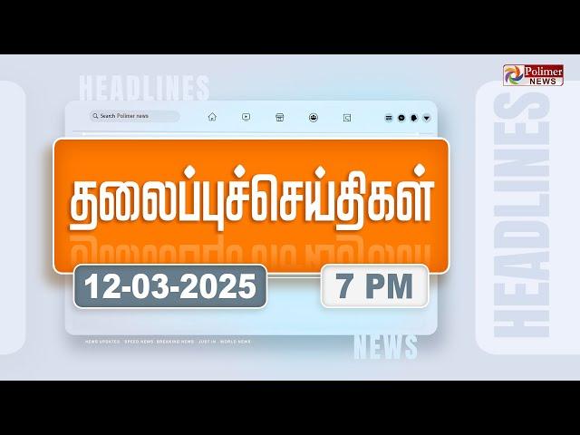 Today Headlines - 12 March 2025 | மாலை தலைப்புச் செய்திகள் | Evening Headlines | Polimer News