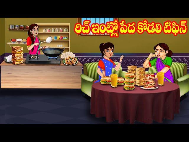 రిచ్ ఇంట్లో పేద కోడలి టిఫిన్ | Atta vs Kodalu | Telugu stories | Stories in Telugu | Telugu Kathalu