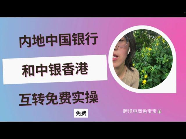 内地中国银行和中银香港互转免费实操分享及为什么均不支持人民币汇款