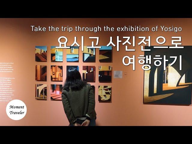  요시고 사진전으로 여행하기 (Take the trip through the exhibition of Yosigo)