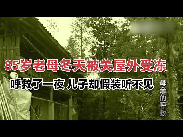 85歲老母被關屋外受凍，呼救了一夜兒子假裝聽不見，最後沒挺住