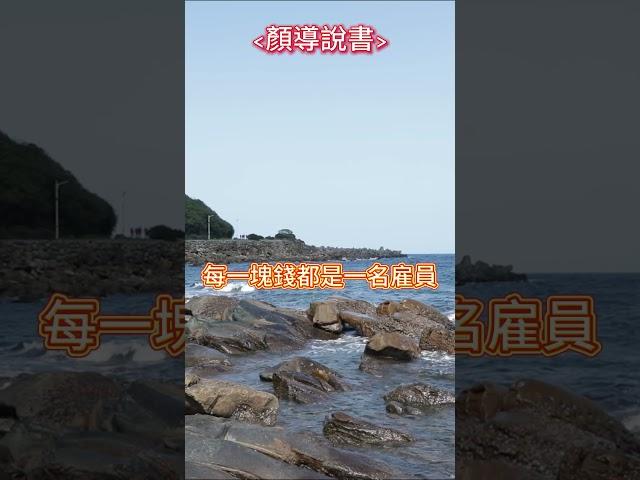 《我用錢賺錢》富爸爸窮爸爸(三) 【顏導說書#15】