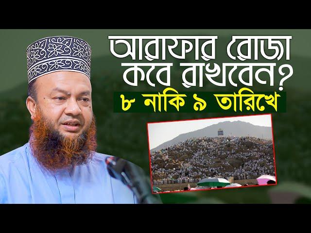 আরাফার রোজা কবে রাখবেন ৮না ৯ তারিখ? আবুল কালাম আজাদ বাশার Abul kalam Azad Bashar Waz