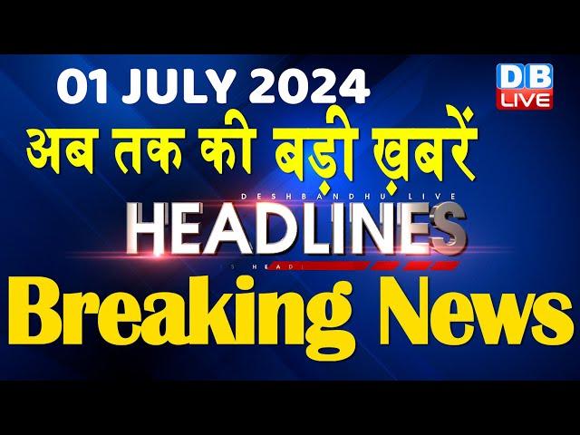 01 July 2024 | latest news, headline in hindi,Top10 News | Rahul Bharat Jodo Yatra | #dblive