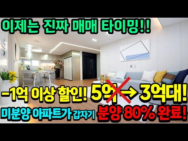 [부천신축아파트]2년동안 미분양아파트가 1억이상 할인분양해서 80%이상 분양완료! 이제는 진짜 아파트매매할 타이밍 입니다! 33평형 넓고 저렴하고 좋은 아파트는 여기[No.361]