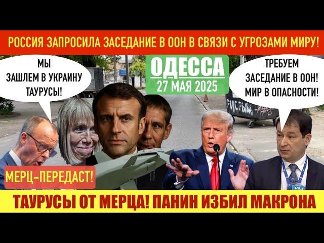 ОДЕССА 27 МАЯ 2025. МЕРЦ-ПЕРЕДАСТ! РОССИЯ ЗАПРОСИЛА ЗАСЕДАНИЕ В ООН! УКРАИНЦЫ НЕ ВЕРЯТ В ПОБЕДУ?!