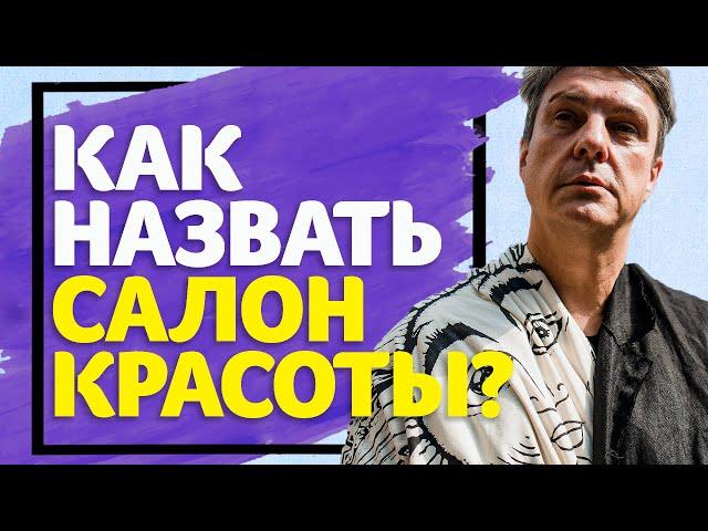 Как назвать салон? ТОП-5 советов от Игоря Стоянова