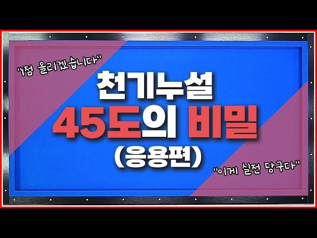 45도의 비밀(응용편) 이제 점수 1점 올리세요↗