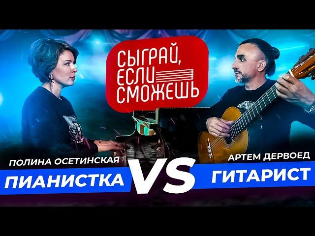 СЫГРАЙ, ЕСЛИ СМОЖЕШЬ | Пианистка vs Гитарист | Полина Осетинская и Артём Дервоед