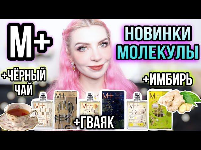 НОВИНКИ 2023 Mолекула 01+ ИМБИРЬ|ЧЁРНЫЙ ЧАЙ|ГВАЯК|Ginger,Tea,Guaiac Wood|Обзор Escentric Molecules