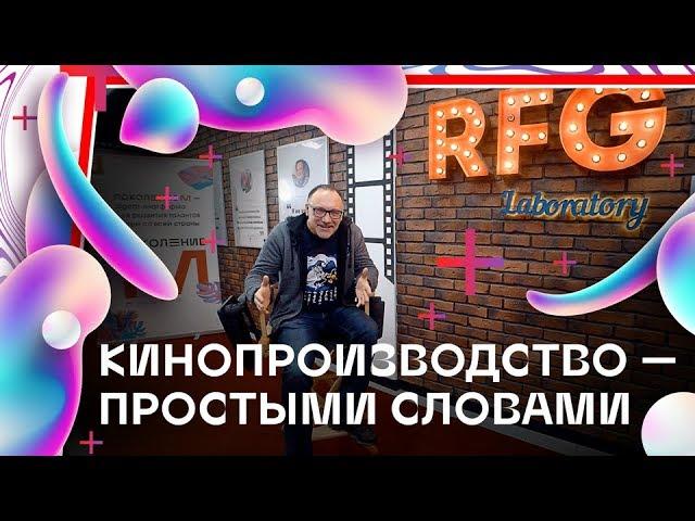 Кинопроизводство — простыми словами. Мастер-класс «Поколения М»