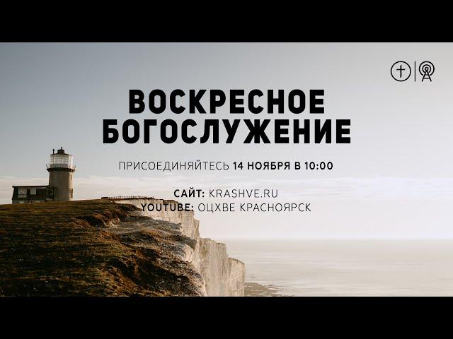 БОГОСЛУЖЕНИЕ 14 НОЯБРЯ l ОЦХВЕ КРАСНОЯРСК 10:00
