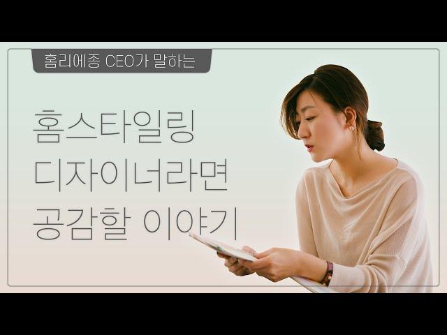 찾습니다 홈스타일링 디자이너 본격 구인 영상 (feat. 홈리에종 CEO)