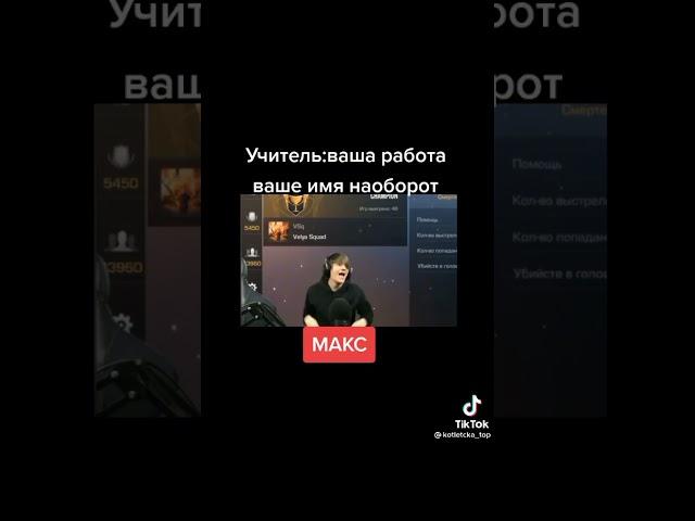 макс=скам