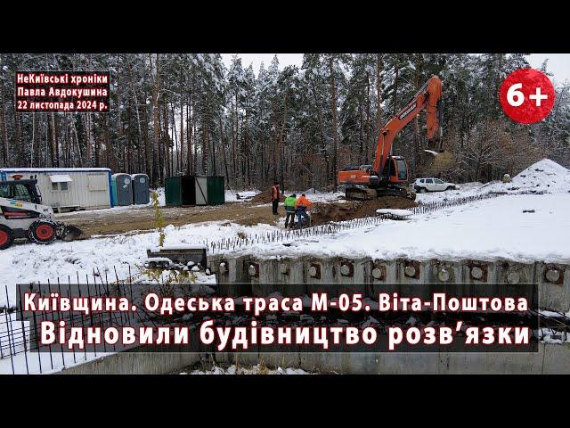 #3. Стартувала добудова розв'язки біля Віти-Поштової на трасі Київ-Одеса М-05, Київщина. 22.11.2024