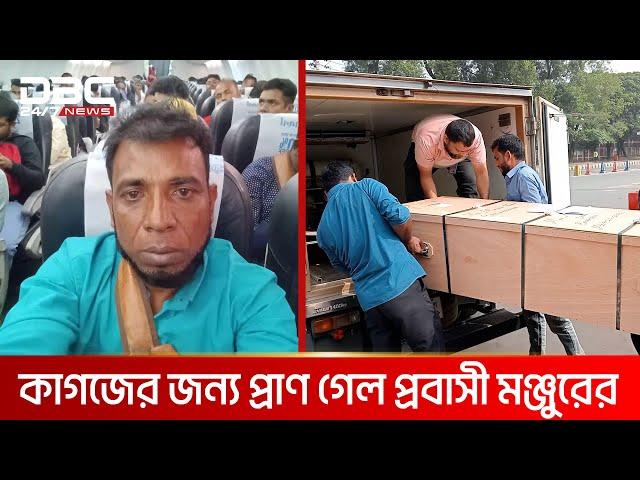 কাগজের জন্য প্রাণ গেল প্রবাসী মঞ্জুরের | DBC NEWS Special