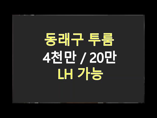 부산동래구사직동lh투룸 전월세 사직역 7분거리