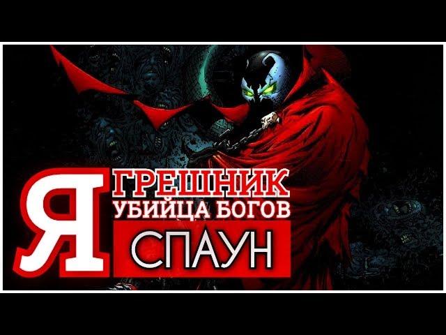 Спаун - История Персонажа (при участии Strackfear)