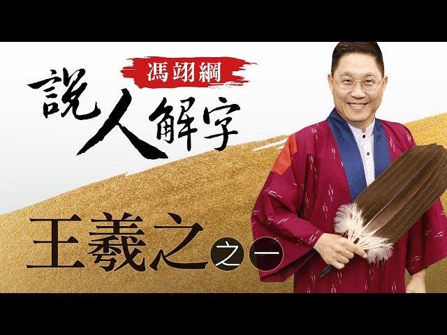 王羲之一 馮翊綱說人解字 20171221