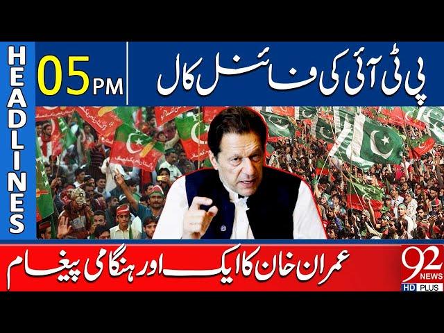 Imran Khan Message from Adiala Jail | PTI Protest | Headlines 5PM | 92NewsHD