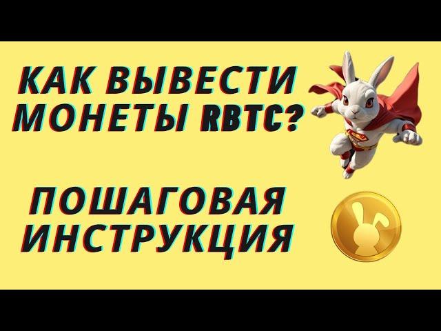 Rocky Rabbit - Как вывести свои монеты после дропа? Полная пошаговая инструкция со всеми нюансами