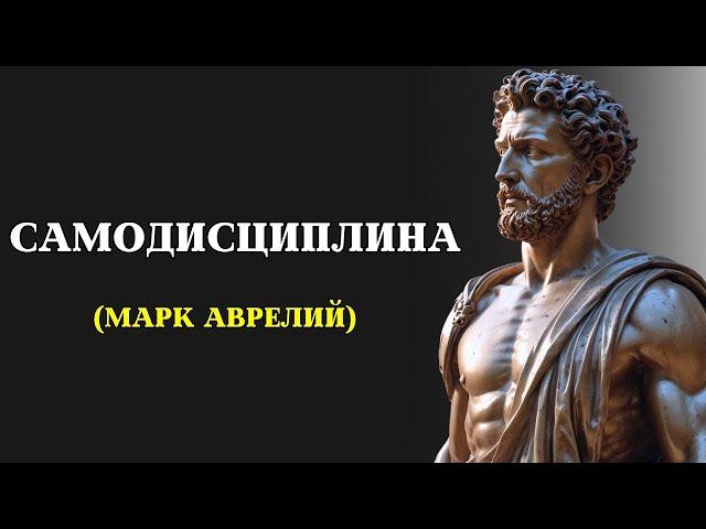 Овладейте самодисциплиной с помощью 10 стоических принципов | РУКОВОДСТВО ОТ МАРКА АВРЕЛИЯ