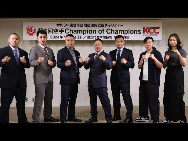 【新極真会 KCC】空手Champion of champions 記者会見　SHINKYOKUSHINKAI KARATE Martial Arts