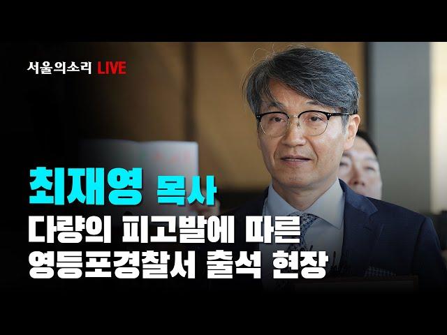 [생방송] "김건희가 오라해서 갔고, 청탁했다" 최재영 목사, 영등포 경찰서 출두 현장