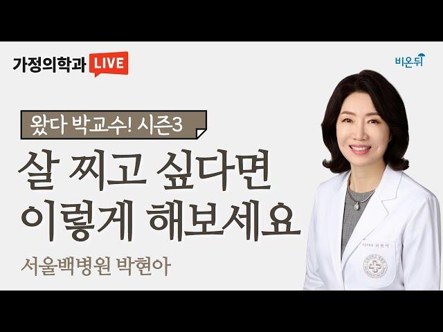 살 찌고 싶은 분을 위한 팁 (서울백병원 가정의학과 박현아) [왔다! 박교수 시즌3]