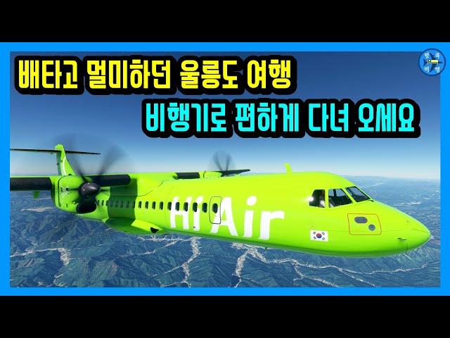 울릉공항 개항 전에 비행기 타고 미리 다녀오세요