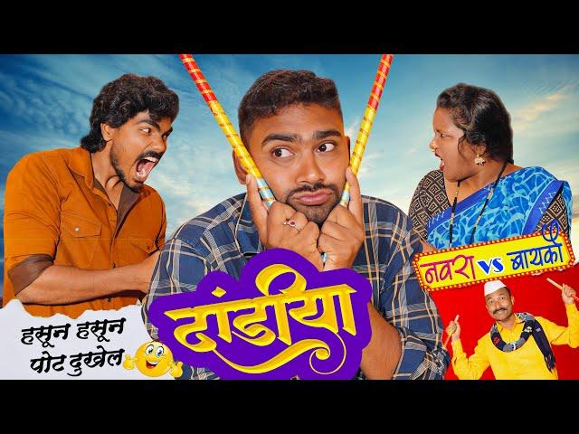 पांडू गेला दांडीया खेळायला  Navra vs Bayko Comedy || dandiya 2024 #dandiya