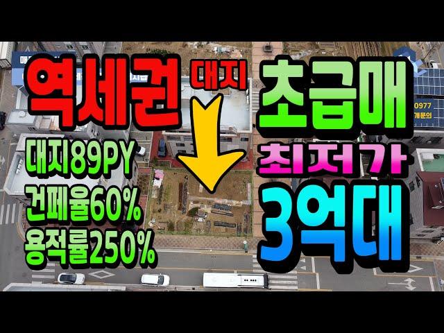 NO.131천안아산토지급매 배방역 바로 앞 나대지 시세대비 평당200만원 저렴한 초급매 단독주택부지 상가주택부지 역세권토지급매