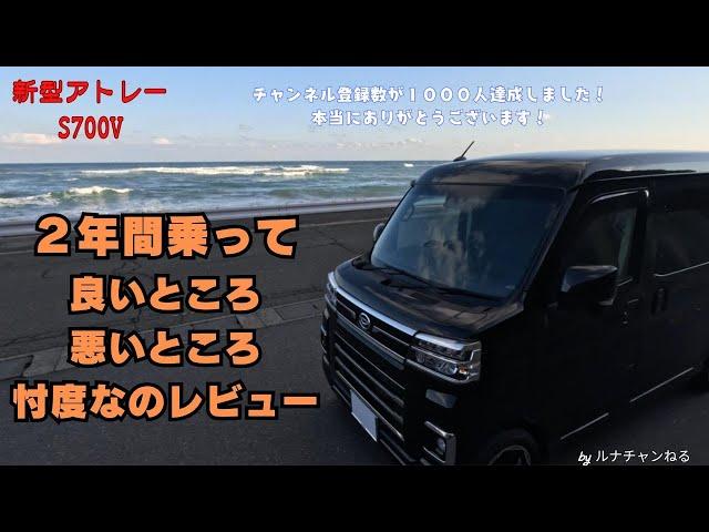 【新型アトレー】２年間乗って良いところ、悪いところ忖度なしレビュー