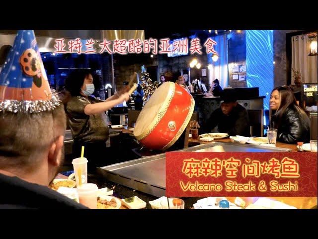 亚特兰大超酷的亚洲美食——Volcano Steak & Sushi  麻辣空间烤鱼