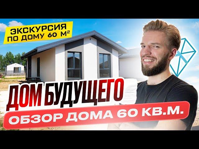 Одноэтажный Дом Из Газобетона 60 кв.м. | Строительство Дома | Эргономичная Планировка | Дом Будущего