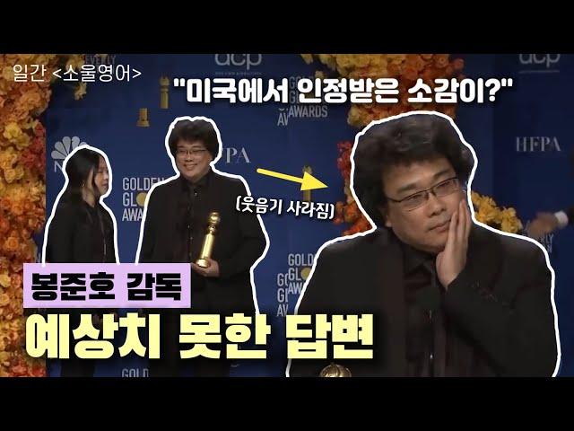 봉준호 감독의 사이다 답변 (feat. 샤론최 어시스트 폭발)