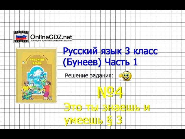 Упражнение 4 Знаеш и... §3 — Русский язык 3 класс (Бунеев Р.Н., Бунеева Е.В., Пронина О.В.) Часть 1